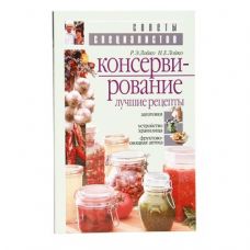 Купить Книга «Консервирование. Лучшие рецепты» в Петропавловске-Камчатском