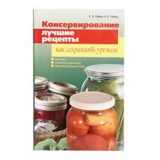 Купить Книга «Консервирование. Лучшие рецепты. Как сохранить урожай» в Петропавловске-Камчатском