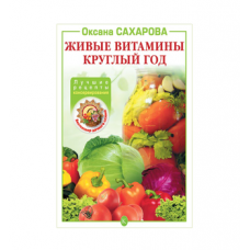 Купить Книга «Живые витамины круглый год. Лучшие рецепты консервирования» в Петропавловске-Камчатском